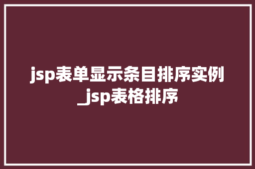 jsp表单显示条目排序实例_jsp表格排序