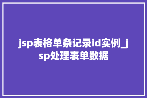 jsp表格单条记录id实例_jsp处理表单数据