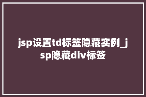 jsp设置td标签隐藏实例_jsp隐藏div标签  第1张