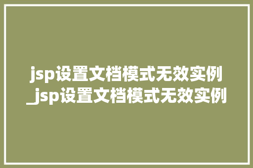 jsp设置文档模式无效实例_jsp设置文档模式无效实例错误