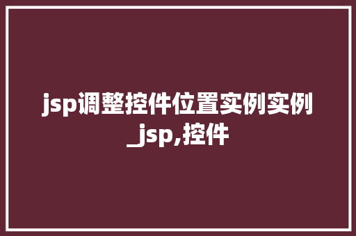 jsp调整控件位置实例实例_jsp,控件  第1张