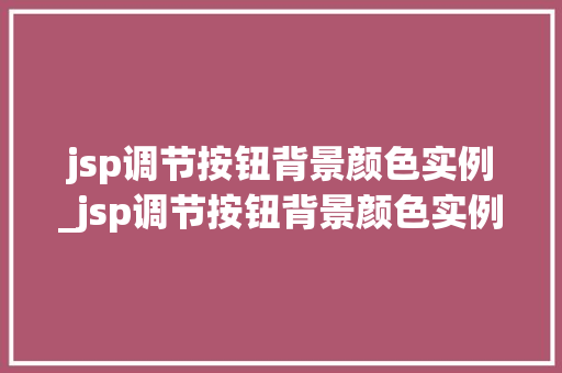 jsp调节按钮背景颜色实例_jsp调节按钮背景颜色实例怎么设置