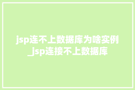 jsp连不上数据库为啥实例_jsp连接不上数据库