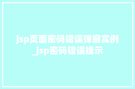 jsp页面密码错误弹窗实例_jsp密码错误提示
