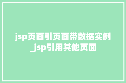 jsp页面引页面带数据实例_jsp引用其他页面