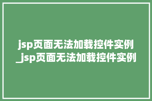 jsp页面无法加载控件实例_jsp页面无法加载控件实例文件