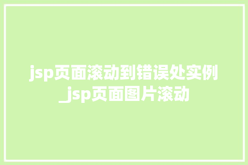 jsp页面滚动到错误处实例_jsp页面图片滚动