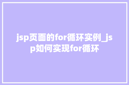 jsp页面的for循环实例_jsp如何实现for循环