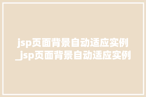 jsp页面背景自动适应实例_jsp页面背景自动适应实例图片  第1张