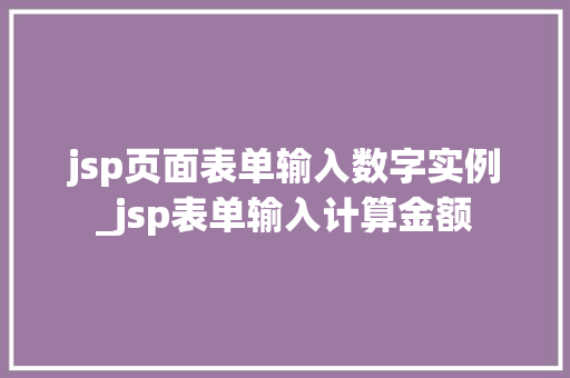 jsp页面表单输入数字实例_jsp表单输入计算金额