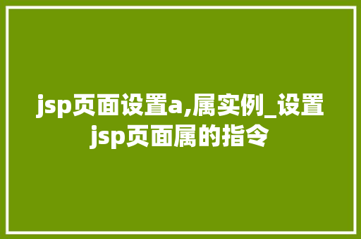 jsp页面设置a,属实例_设置jsp页面属的指令