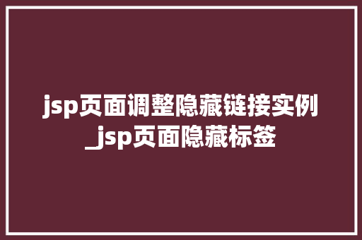 jsp页面调整隐藏链接实例_jsp页面隐藏标签  第1张