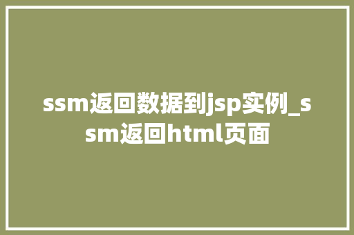 ssm返回数据到jsp实例_ssm返回html页面