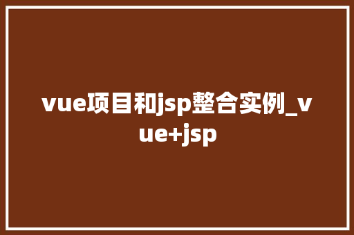 vue项目和jsp整合实例_vue+jsp