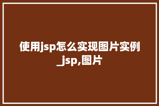 使用jsp怎么实现图片实例_jsp,图片