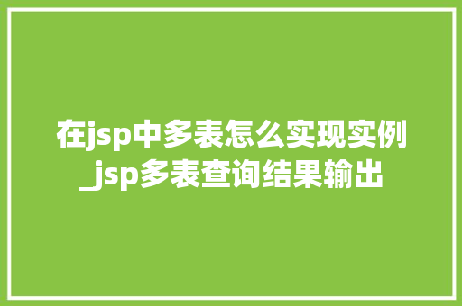 在jsp中多表怎么实现实例_jsp多表查询结果输出