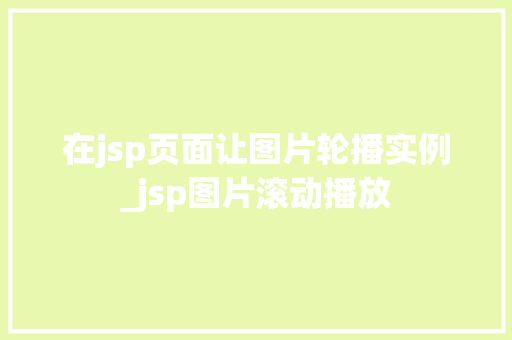 在jsp页面让图片轮播实例_jsp图片滚动播放