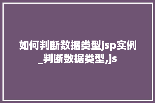 如何判断数据类型jsp实例_判断数据类型,js