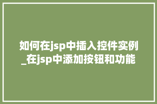 如何在jsp中插入控件实例_在jsp中添加按钮和功能
