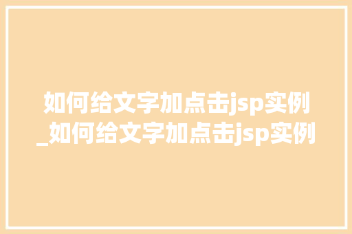 如何给文字加点击jsp实例_如何给文字加点击jsp实例图片