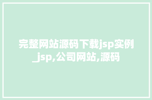 完整网站源码下载jsp实例_jsp,公司网站,源码