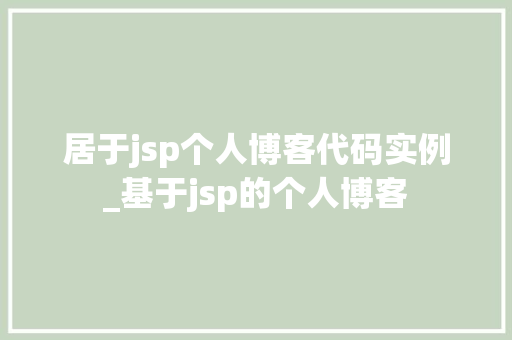 居于jsp个人博客代码实例_基于jsp的个人博客