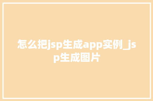 怎么把jsp生成app实例_jsp生成图片