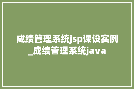 成绩管理系统jsp课设实例_成绩管理系统java