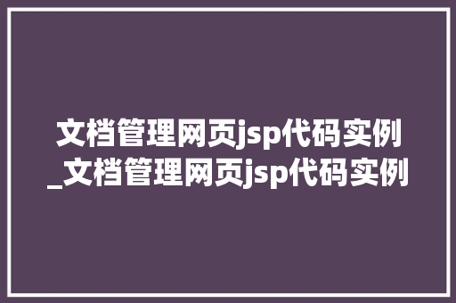 文档管理网页jsp代码实例_文档管理网页jsp代码实例是什么