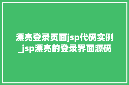 漂亮登录页面jsp代码实例_jsp漂亮的登录界面源码