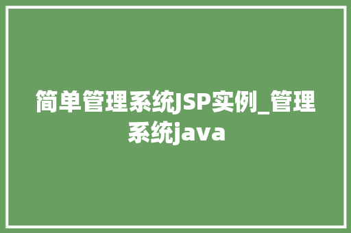 简单管理系统JSP实例_管理系统java