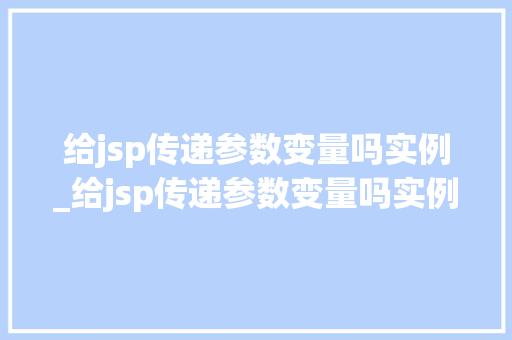 给jsp传递参数变量吗实例_给jsp传递参数变量吗实例有哪些