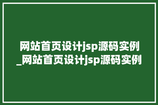网站首页设计jsp源码实例_网站首页设计jsp源码实例怎么做