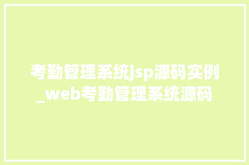 考勤管理系统jsp源码实例_web考勤管理系统源码