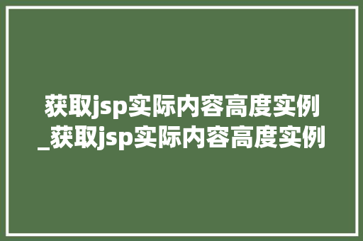 获取jsp实际内容高度实例_获取jsp实际内容高度实例的方法