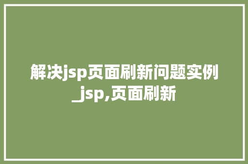 解决jsp页面刷新问题实例_jsp,页面刷新