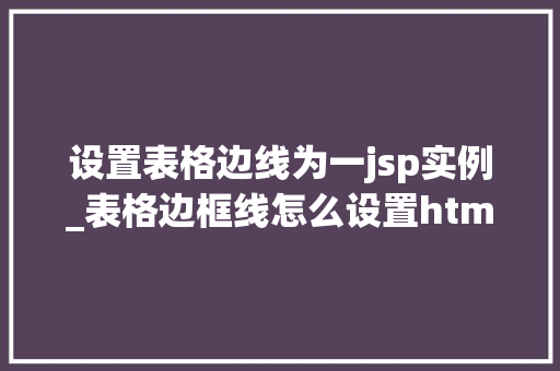 设置表格边线为一jsp实例_表格边框线怎么设置html