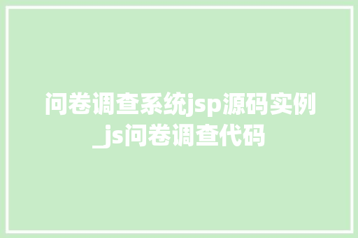 问卷调查系统jsp源码实例_js问卷调查代码