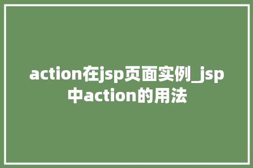 action在jsp页面实例_jsp中action的用法