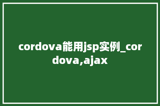cordova能用jsp实例_cordova,ajax