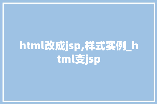 html改成jsp,样式实例_html变jsp