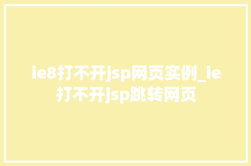 ie8打不开jsp网页实例_ie打不开jsp跳转网页