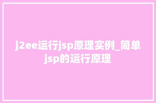 j2ee运行jsp原理实例_简单jsp的运行原理