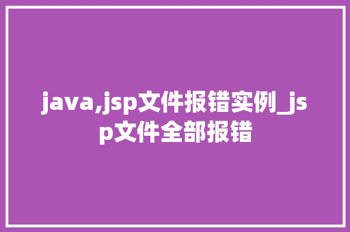 java,jsp文件报错实例_jsp文件全部报错