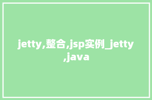 jetty,整合,jsp实例_jetty,java
