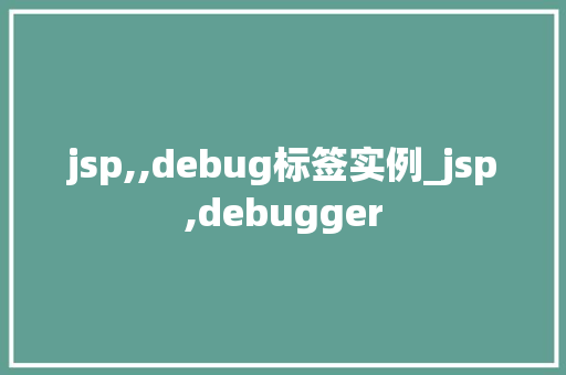 jsp,,debug标签实例_jsp,debugger