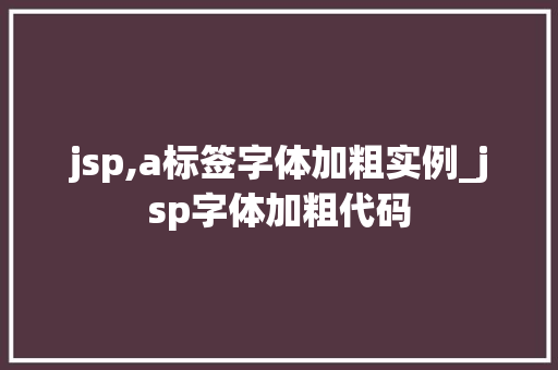 jsp,a标签字体加粗实例_jsp字体加粗代码