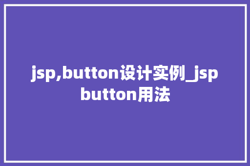 jsp,button设计实例_jspbutton用法