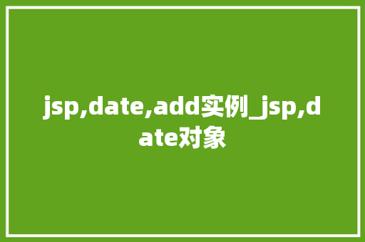 jsp,date,add实例_jsp,date对象