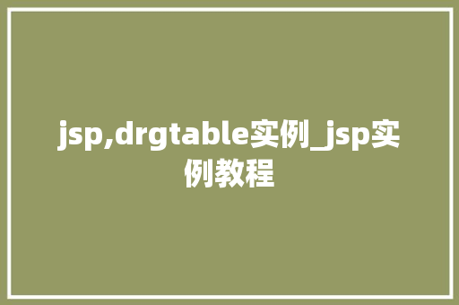 jsp,drgtable实例_jsp实例教程